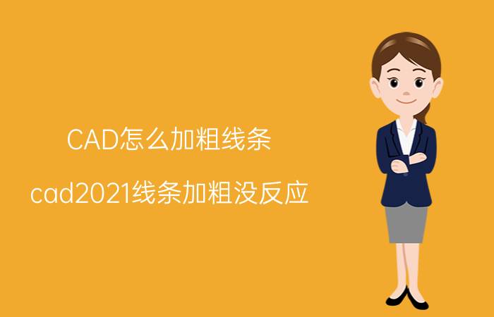 CAD怎么加粗线条 cad2021线条加粗没反应？